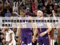 世界杯预选赛直播中国(世界杯预选赛直播中国男足)
