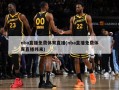 nba直播免费体育直播(nba直播免费体育直播纬来)
