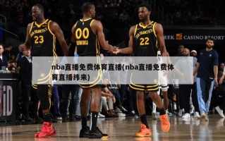 nba直播免费体育直播(nba直播免费体育直播纬来)