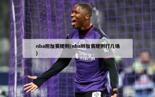 nba附加赛规则(nba附加赛规则打几场)