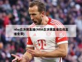 nba总决赛直播(NBA总决赛直播在线直播免费)