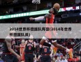 2014世界杯德国队阵容(2014年世界杯德国队员)