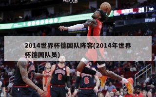 2014世界杯德国队阵容(2014年世界杯德国队员)