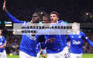 nba免费高清直播(nba免费高清直播视频在线观看)