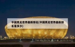 中国男足世界最新排名(中国男足世界最新排名是多少)