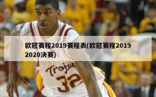 欧冠赛程2019赛程表(欧冠赛程20192020决赛)