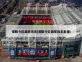 曼联今日最新消息(曼联今日最新消息直播)