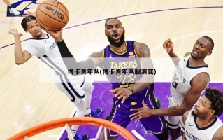 博卡青年队(博卡青年队服演变)