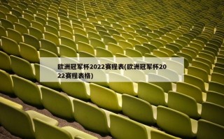 欧洲冠军杯2022赛程表(欧洲冠军杯2022赛程表格)