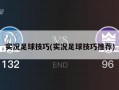 实况足球技巧(实况足球技巧推荐)