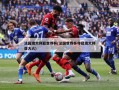 法国澳大利亚世界杯(法国世界杯夺冠澳大利亚大火)