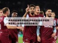 乒乓球直板教学视频(乒乓球直板教学视频 发左侧上旋球的技术动作要领)