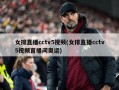 女排直播cctv5视频(女排直播cctv5视频直播间奥运)