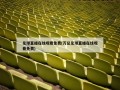 足球直播在线观看免费(万总足球直播在线观看免费)