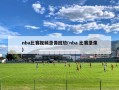 nba比赛视频录像回放(nba 比赛录像)