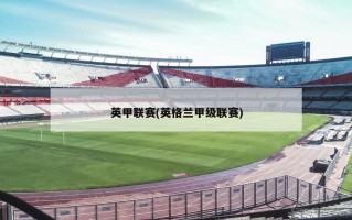 英甲联赛(英格兰甲级联赛)