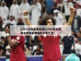 cctv5正在直播女排(cctv5正在直播女排球直播回放今天几点)