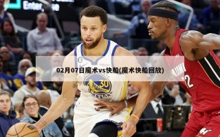 02月07日魔术vs快船(魔术快船回放)