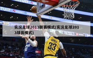 实况足球2013联赛模式(实况足球2013球员模式)