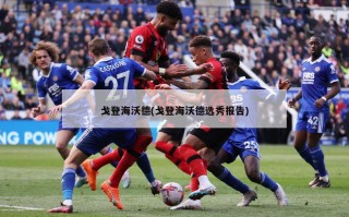 戈登海沃德(戈登海沃德选秀报告)