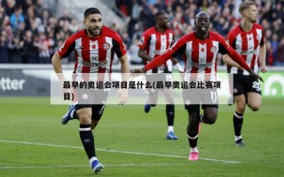 最早的奥运会项目是什么(最早奥运会比赛项目)