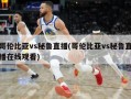 哥伦比亚vs秘鲁直播(哥伦比亚vs秘鲁直播在线观看)