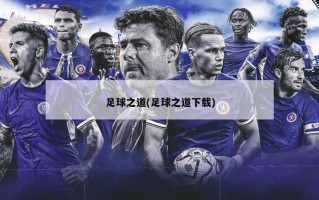 足球之道(足球之道下载)