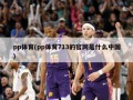 pp体育(pp体育713的官网是什么中国)