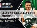 nba直播在线直播湖人(nba直播视频在线直播湖人)