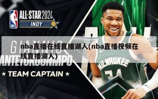 nba直播在线直播湖人(nba直播视频在线直播湖人)