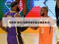 马努特-波尔(马努特波尔站立摸高多少)