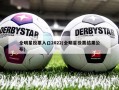 全明星投票入口2022(全明星投票结果公布)