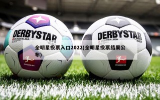 全明星投票入口2022(全明星投票结果公布)