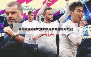 里约奥运会金牌(里约奥运会金牌图片大全)