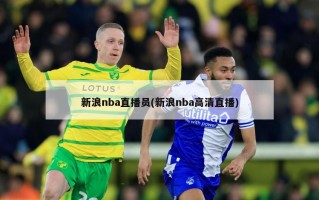 新浪nba直播员(新浪nba高清直播)