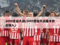 2009圣诞大战(2009圣诞大战魔术凯尔特人)