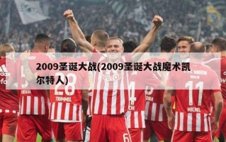 2009圣诞大战(2009圣诞大战魔术凯尔特人)