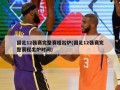 国足12强赛完整赛程出炉(国足12强赛完整赛程出炉时间)