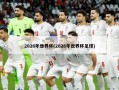 2026年世界杯(2026年世界杯足球)