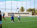 亚运会女篮比赛时间(2021年亚运会女篮预选赛时间)
