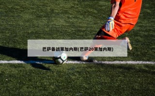 巴萨备战莱加内斯(巴萨20莱加内斯)