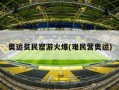 奥运贫民窟游火爆(难民营奥运)