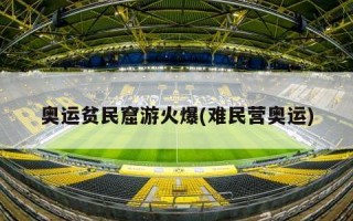 奥运贫民窟游火爆(难民营奥运)