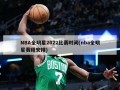 NBA全明星2022比赛时间(nba全明星赛程安排)