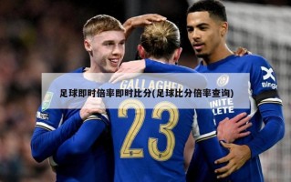 足球即时倍率即时比分(足球比分倍率查询)