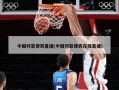 中国对菲律宾直播(中国对菲律宾在线直播)