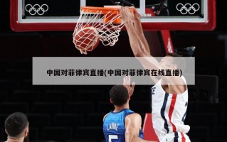 中国对菲律宾直播(中国对菲律宾在线直播)