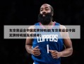 东京奥运会中国奖牌榜明细(东京奥运会中国奖牌榜明细及成绩单)