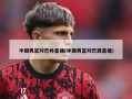 中国男篮对巴林直播(中国男篮对巴西直播)