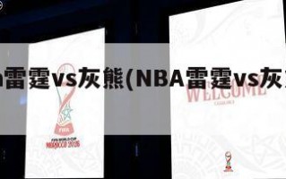 nba雷霆vs灰熊(NBA雷霆vs灰熊直播)
